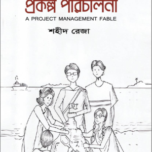 অল্পে গল্পে প্রকল্প পরিচালনা